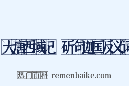 大唐西域记·斫句迦国反义词是什么意思的图片